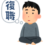 休職から復帰する人がいるとき、注意すべきこととは？