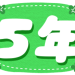 労務で5年といえば？