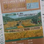 事務所通信9月号、発行しました！