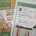 事務所通信11月号、発行しました！