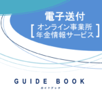 労務の手続きは当然、電子申請！ （早い！安い！）