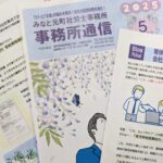 事務所通信5月号発行！