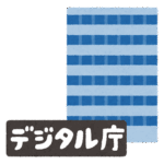 あなたのデジタル住所とは？