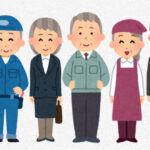 高齢者は何歳まで働き続けるべきか？