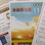 事務所通信11月号、発行しました！