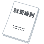 貴社の就業規則は、どこに保管してますか？
