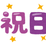 いずれ労基法が改正される、その目玉は？