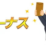 ボーナスを出すとき、会社が注意すべきこと