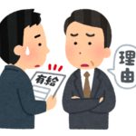 有休取りたい！を会社が断るには？①