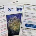事務所通信８月号、発行しました！