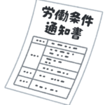 労働条件の明示違反が増えています。ご注意を！